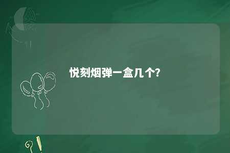 悦刻烟弹一盒几个

？ 